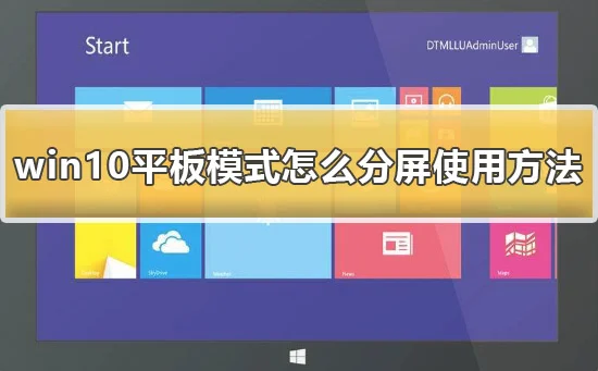 win10平板模式怎么分屏win10平板模