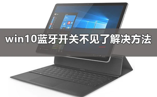 win10蓝牙开关不见了win10蓝牙开关