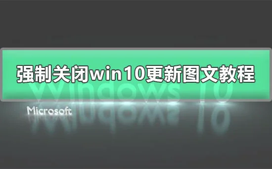 win10系统怎么永久关闭更新强制关