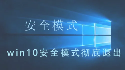 win10安全模式彻底退出win10安全模