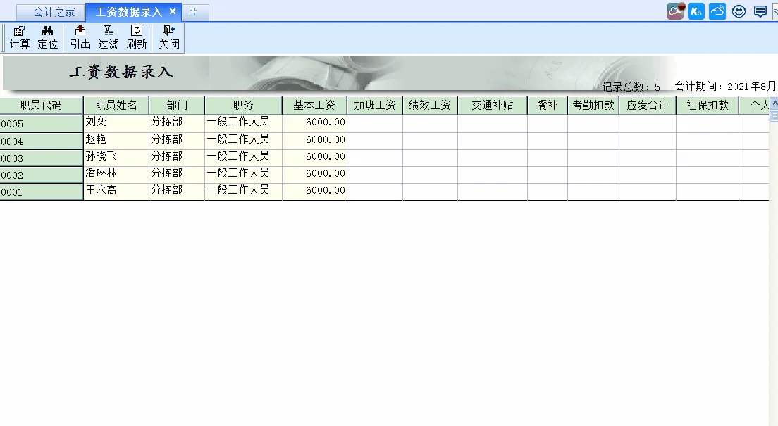 金蝶,计算方法,工资