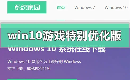 win10游戏特别优化版下载安装步骤