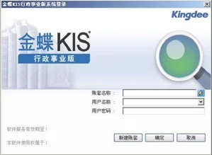 金蝶kis标准版v12注册码 | 怎么注册金蝶KIS迷你版软件?