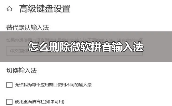 怎么删除微软拼音输入法win10删除微软拼音输入法教程