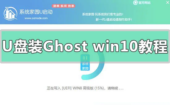 U盘安装Ghost版win10系统方法步骤