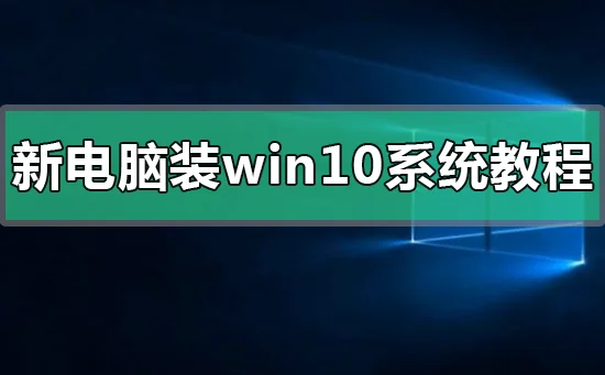 新电脑装win10系统教程新电脑装win