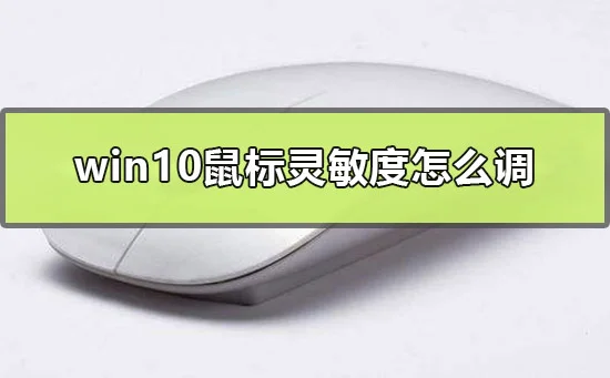 win10鼠标灵敏度怎么调鼠标灵敏度