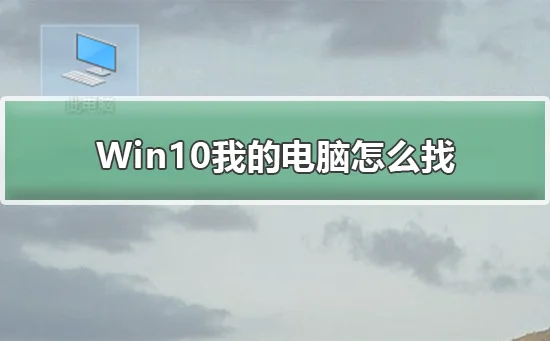 Win10我的电脑怎么找找Win10我的电