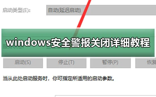 windows安全警报怎么关windows安全