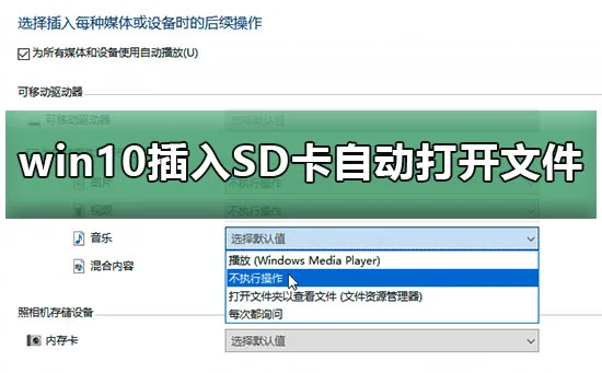 win10插入SD卡、U盘、手机自动打开