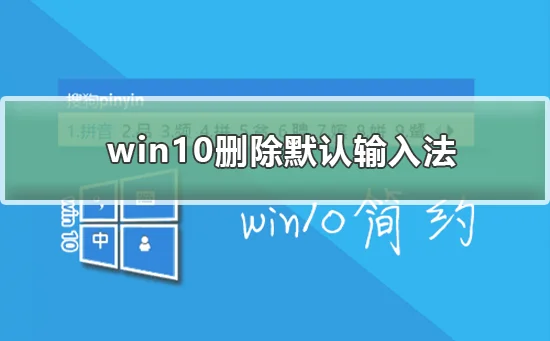 win10怎么删除默认输入法win10删除