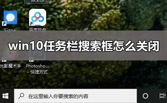 win10任务栏搜索框怎么关闭win10任