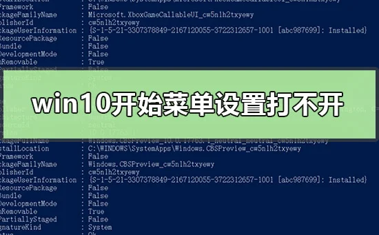 win10开始菜单设置打不开怎么办win