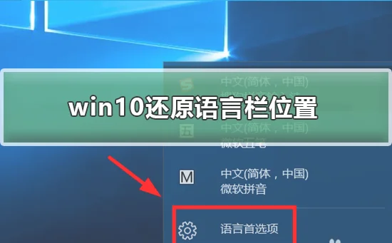 win10怎么还原语言栏位置win10还原