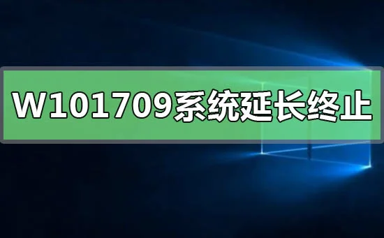 Win10版本1709系统延长服务终止日