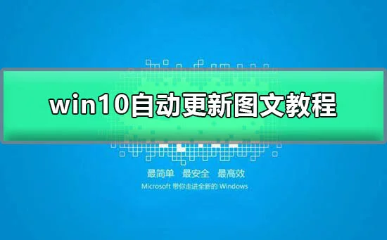 win10自动更新怎么打开简单操作快