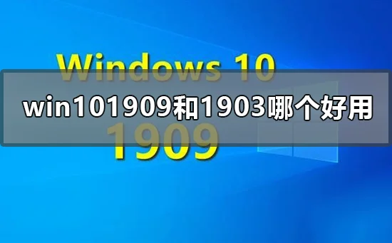 win101909和1903哪个好用win101903