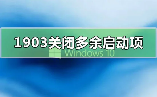 win10版本1903关闭开机多余启动项