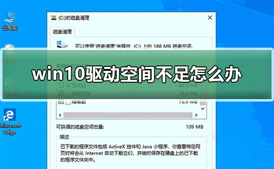 win10驱动空间不足怎么办win10清理