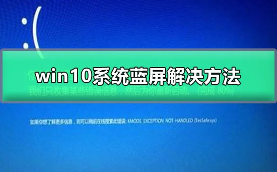 win10系统蓝屏解决办法win10更新后