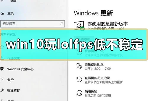 win10玩lolfps低不稳定怎么办电脑