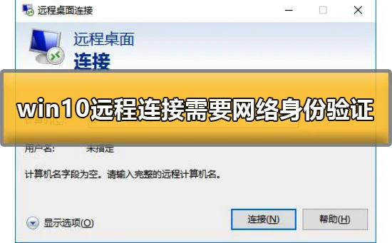 win10远程桌面连接需要网络级别身