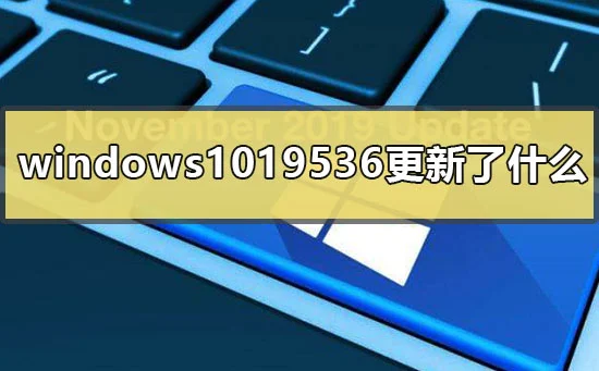 win1019536更新了什么win10版本195