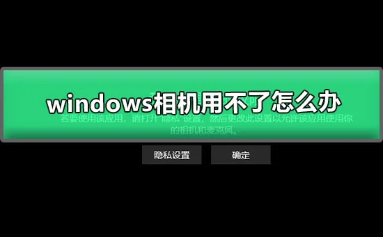 windows相机用不了怎么办win10相机