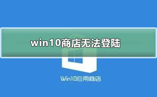 win10商店无法登陆win10商店无法登