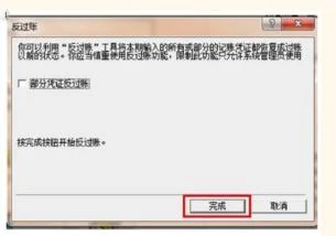 金蝶财务审核过账后如何修改