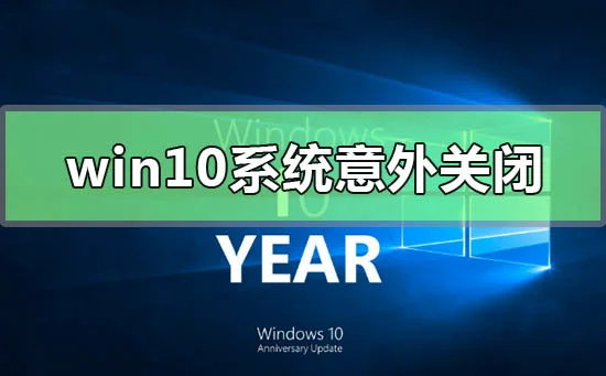 win10系统意外关闭崩溃怎么解决win