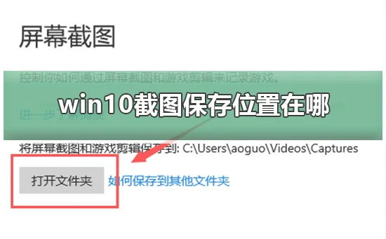 win10截图保存位置在哪win10截图保