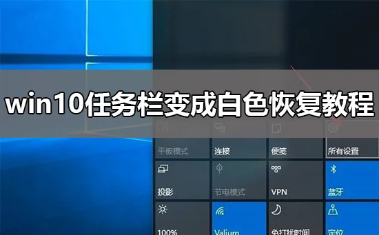 win10任务栏变成白色怎么恢复win10任务栏变成白色恢复教程