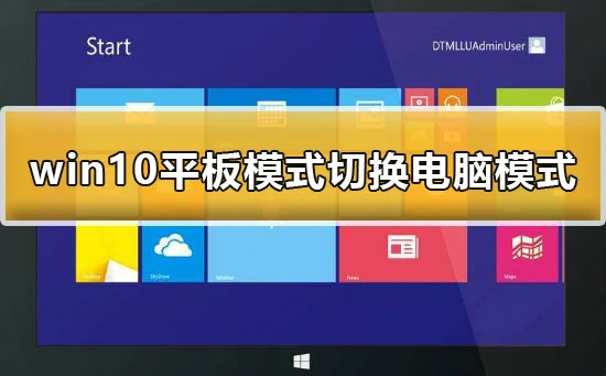 win10平板模式怎么切换电脑模式的