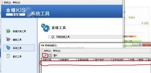 金蝶软件出现与用户有冲突怎么取消