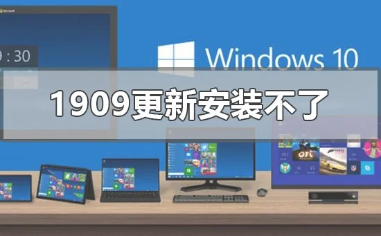 win101909版本更新下载不了怎么办？