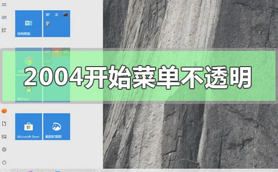 win10版本2004开始菜单不透明怎么办？ | win10开始菜单怎么全成白色的了