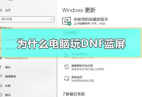 为什么电脑玩DNF蓝屏win10玩dnf蓝