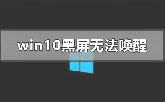 win10黑屏无法唤醒屏幕鼠标都没有