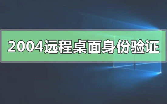 win102004远程桌面身份无法验证 | 