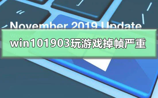 win101903玩游戏掉帧严重怎么办win101903玩游戏掉帧卡顿解决办法