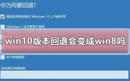 win10版本回退会变成win8吗win10版本回退会变成win8吗解决方案