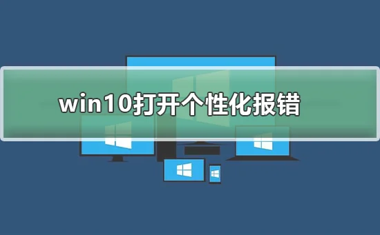 win10打开个性化报错win10打开个性