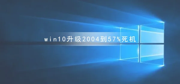 win10版本2004更新错误代码0x800f0