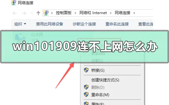 win101909连不上网怎么办win101909