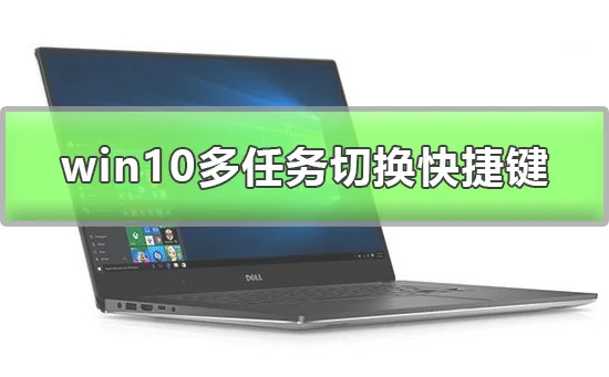 win10多任务分屏怎么用win10多任务