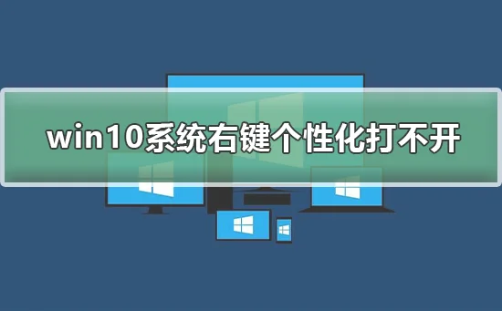 win10系统右键个性化打不开win10系