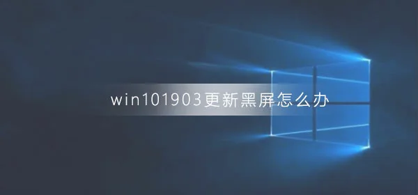 win101903更新黑屏怎么办win101903