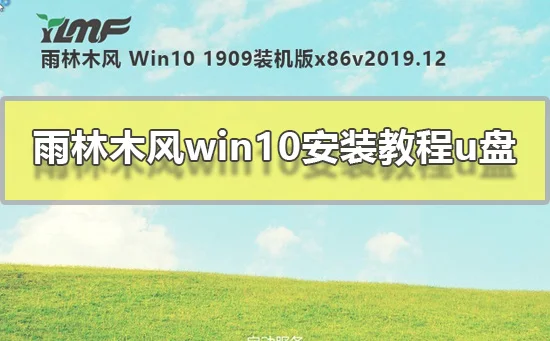 雨林木风win10安装教程u盘U盘安装雨林木风win10系统图文教程