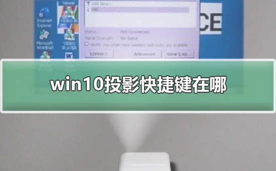 win10投影快捷键怎在哪win10投影快